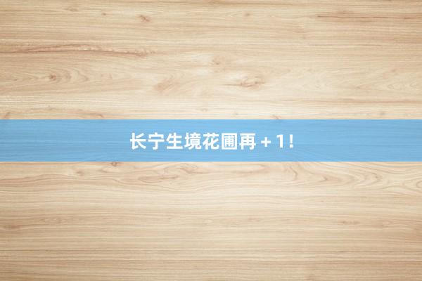 长宁生境花圃再＋1！