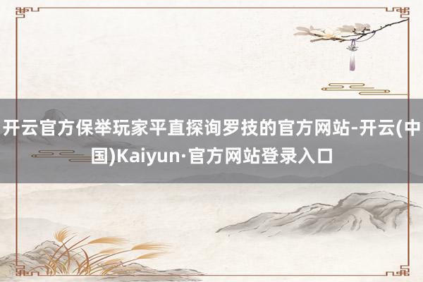开云官方保举玩家平直探询罗技的官方网站-开云(中国)Kaiyun·官方网站登录入口