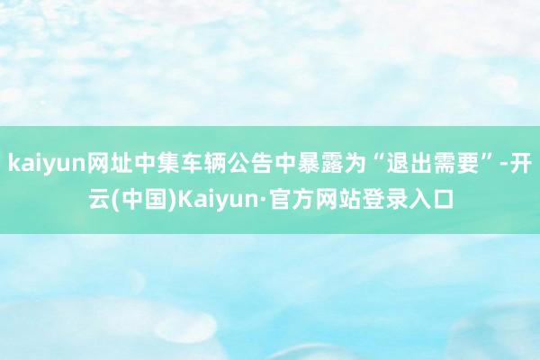 kaiyun网址中集车辆公告中暴露为“退出需要”-开云(中国)Kaiyun·官方网站登录入口