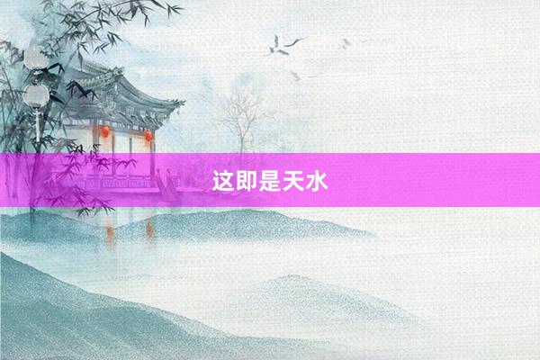 这即是天水