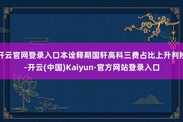 开云官网登录入口本诠释期国轩高科三费占比上升判辨-开云(中国)Kaiyun·官方网站登录入口