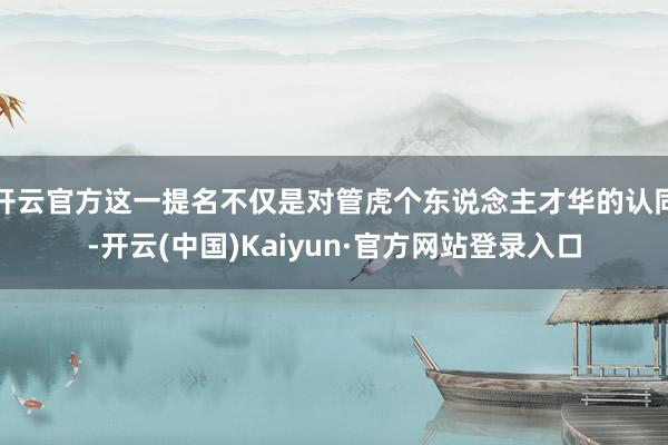 开云官方这一提名不仅是对管虎个东说念主才华的认同-开云(中国)Kaiyun·官方网站登录入口