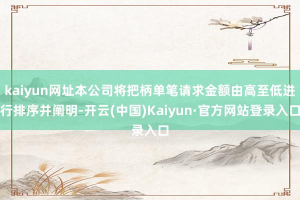 kaiyun网址本公司将把柄单笔请求金额由高至低进行排序并阐明-开云(中国)Kaiyun·官方网站登录入口