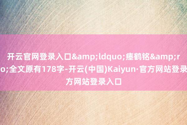 开云官网登录入口&ldquo;瘗鹤铭&rdquo;全文原有178字-开云(中国)Kaiyun·官方网站登录入口
