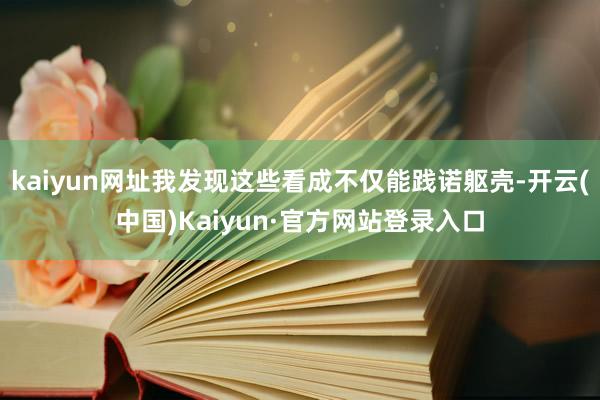 kaiyun网址我发现这些看成不仅能践诺躯壳-开云(中国)Kaiyun·官方网站登录入口