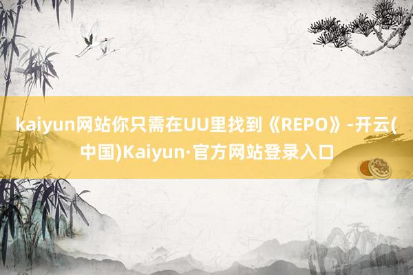 kaiyun网站你只需在UU里找到《REPO》-开云(中国)Kaiyun·官方网站登录入口
